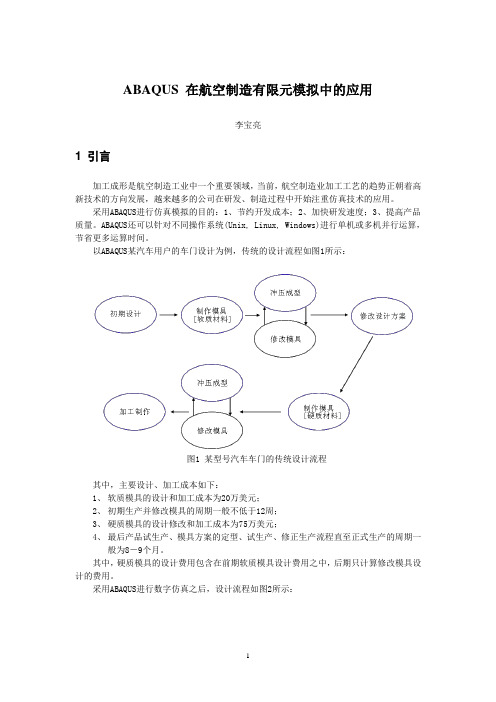 ABAQUS 在航空制造有限元模拟中的应用