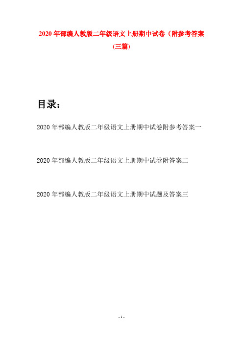 2020年部编人教版二年级语文上册期中试卷附参考答案(三套)