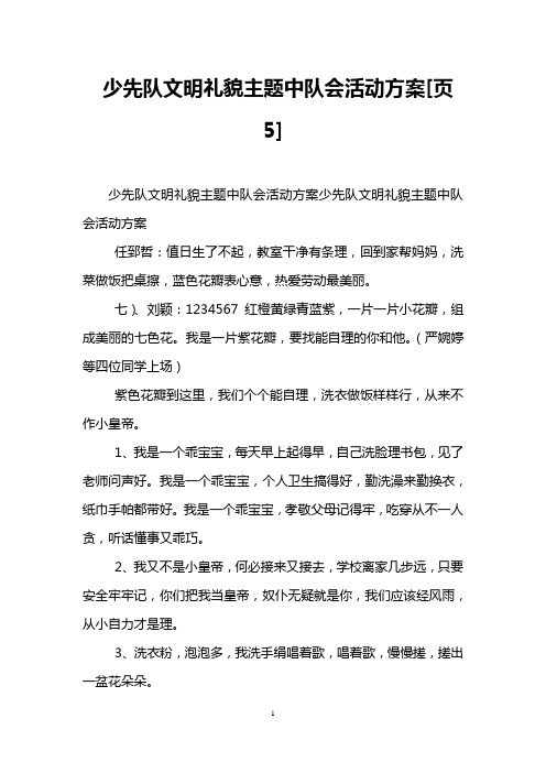 少先队文明礼貌主题中队会活动方案[页5]