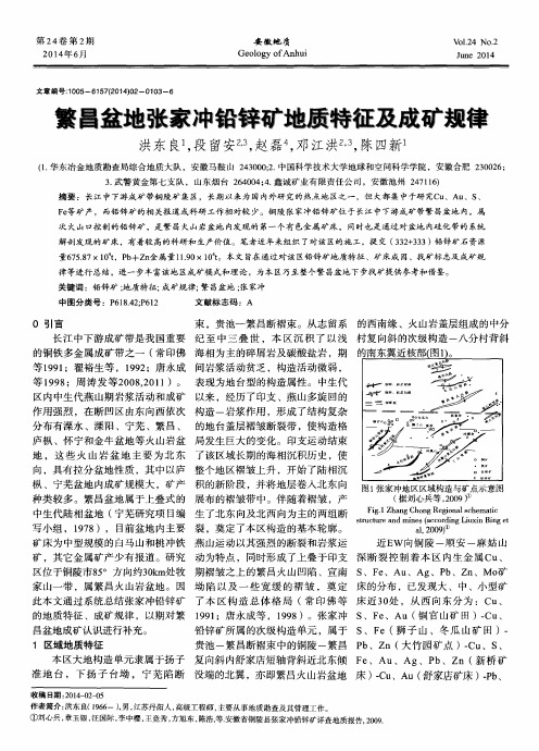 繁昌盆地张家冲铅锌矿地质特征及成矿规律