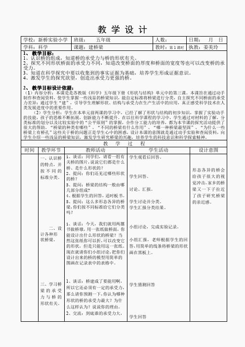 苏教小学科学五下《2.3.建桥梁》word教案(5)