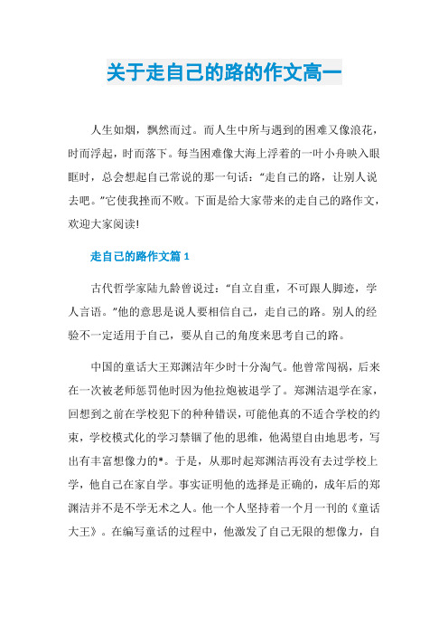关于走自己的路的作文高一