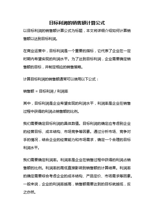 目标利润的销售额计算公式