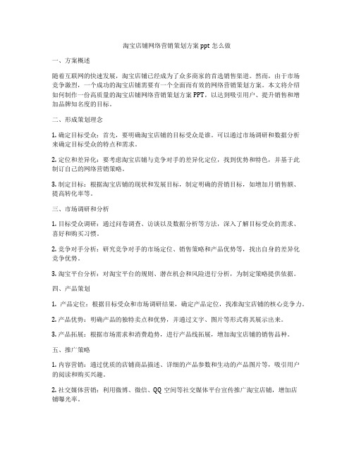 淘宝店铺网络营销策划方案ppt怎么做