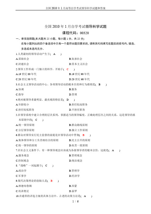 全国2010年1月高等自学考试领导科学试题和答案