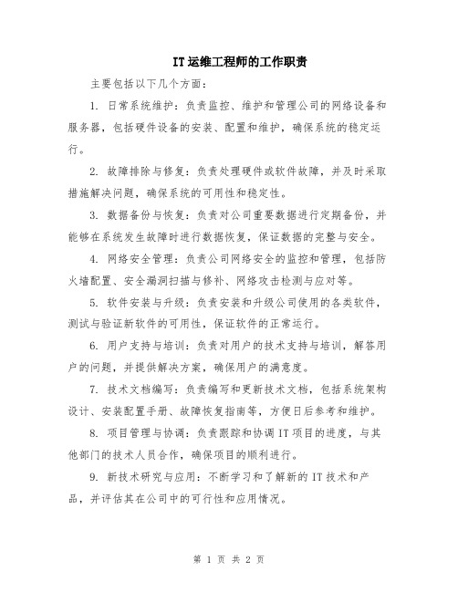 IT运维工程师的工作职责