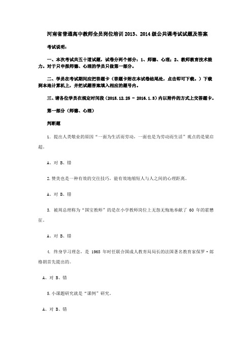 河南省普通高中教师全员岗位培训2013、2014级公共课考试试题及答案讲解