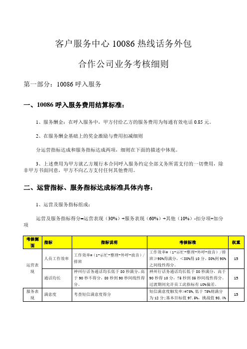 最新最全《客户服务中心10086热线话务外包合作公司业务考核细则》