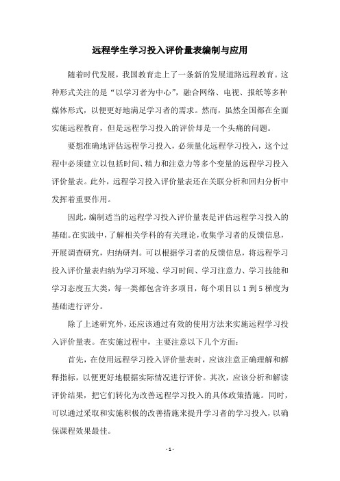 远程学生学习投入评价量表编制与应用