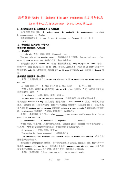 高考英语 Unit 11 Scientific achievements总复习知识点精讲精析与高考试