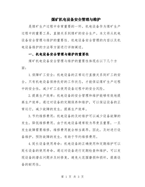 煤矿机电设备安全管理与维护