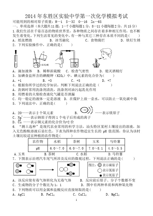 2013-2014-2东胜区实验中学第一次化学模拟考试