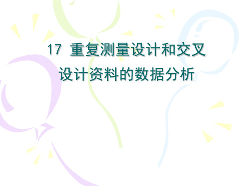 重复测量设计和交叉设计资料