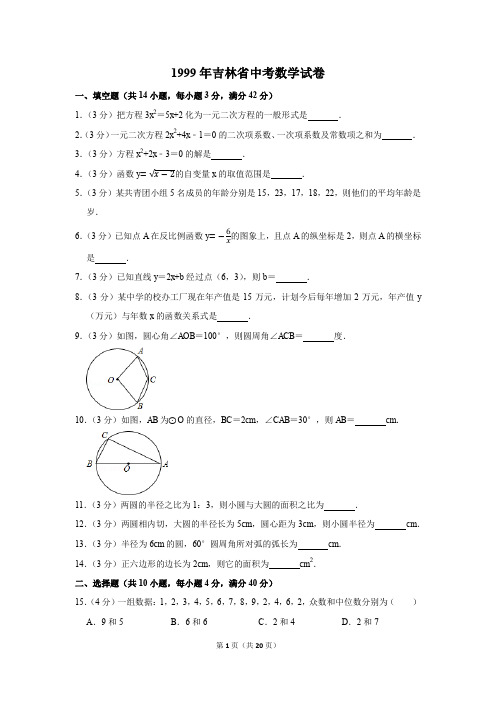 1999年吉林省中考数学试卷