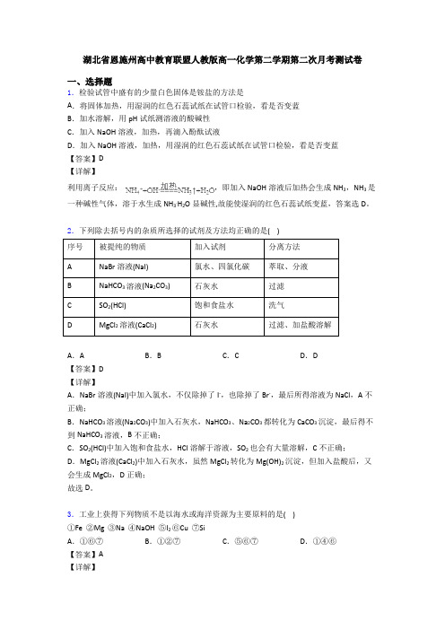 湖北省恩施州高中教育联盟人教版高一化学第二学期第二次月考测试卷