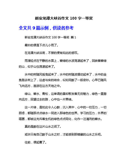 新安龙潭大峡谷作文100字一等奖