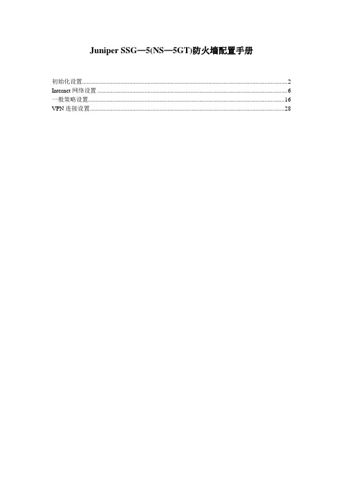 Juniper-SSG-5防火墙配置说明