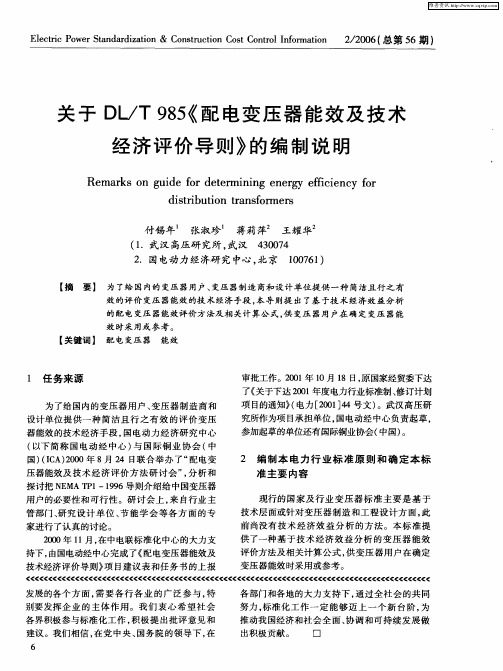 关于DL／T985《配电变压器能效及技术经济评价导则》的编制说明