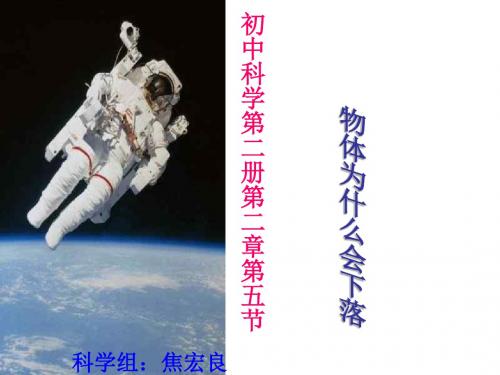 七年级科学物体为什么会下落9(中学课件201908)
