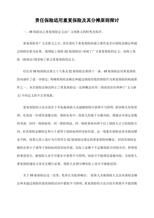 责任保险适用重复保险及其分摊原则探讨