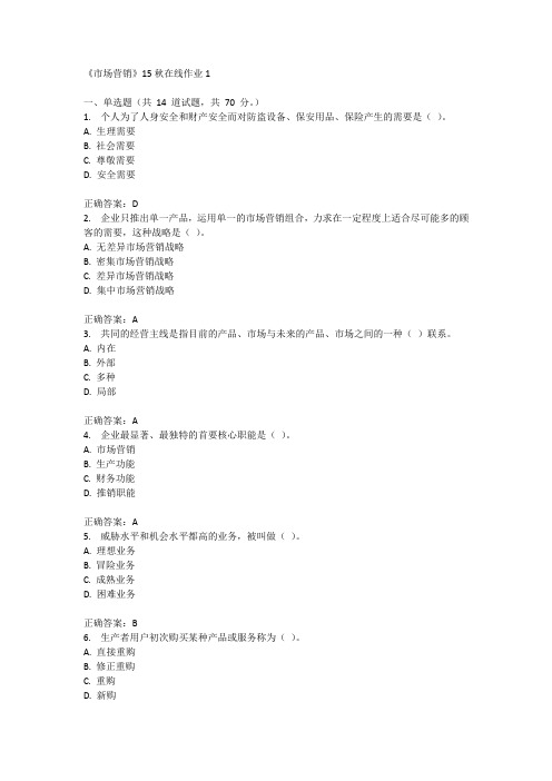 兰州大学《市场营销》15秋在线作业1满分答案