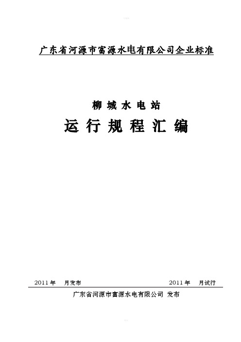 灯泡贯流式水轮发电机组运行规程柳城