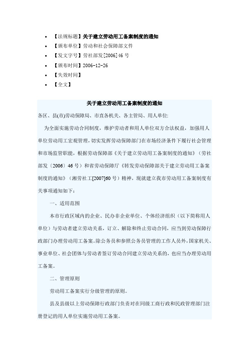 关于建立劳动用工备案制度的通知