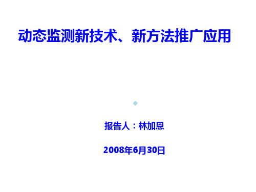 动态监测新技术、新方法推广应用