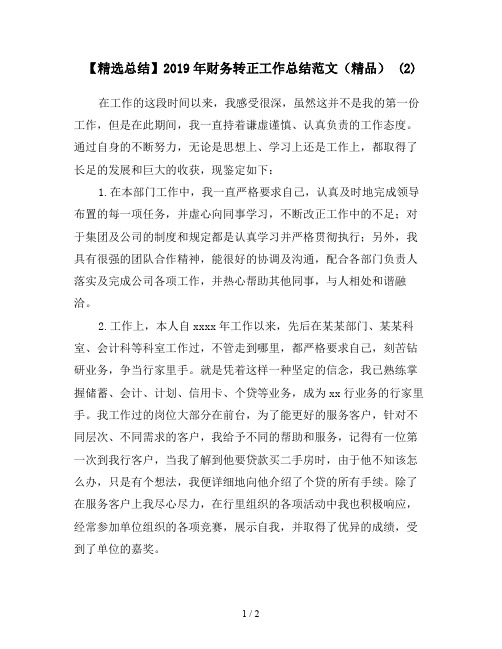 【精选总结】2019年财务转正工作总结范文(精品) (2)