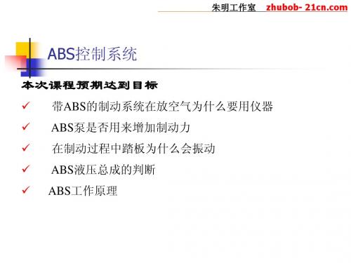 朱明-汽车底盘模块教学-ABS系统(本田)