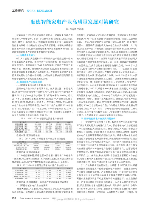 211212045_顺德智能家电产业高质量发展对策研究