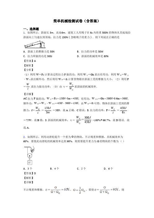 简单机械检测试卷(含答案)