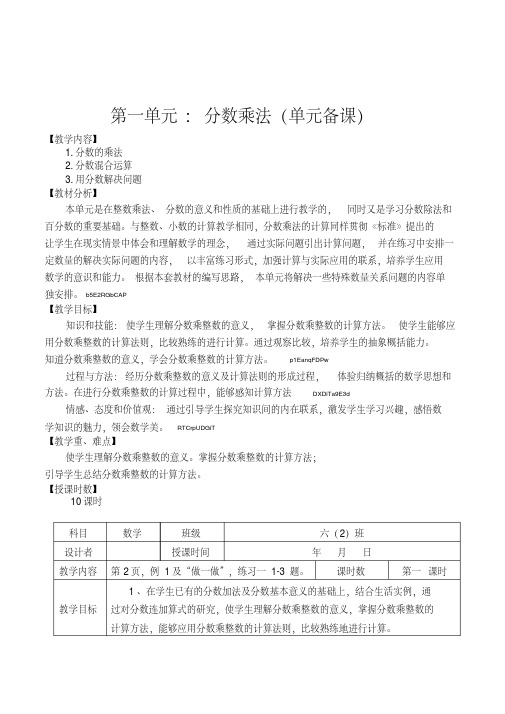 新版小学数学六年级下册第一单元分数乘法10课时精品表格式教案设计