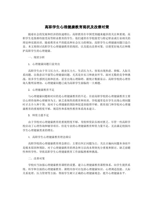 高职学生心理健康教育现状及改善对策