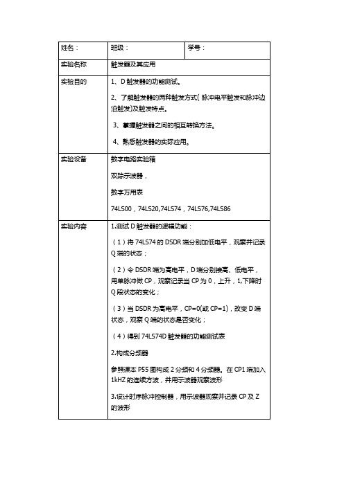 触发器及其应用 数电实验报告