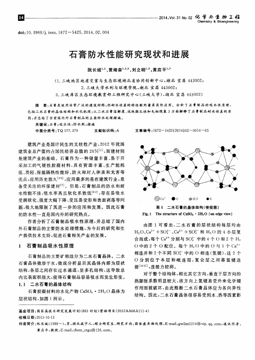 石膏防水性能研究现状和进展