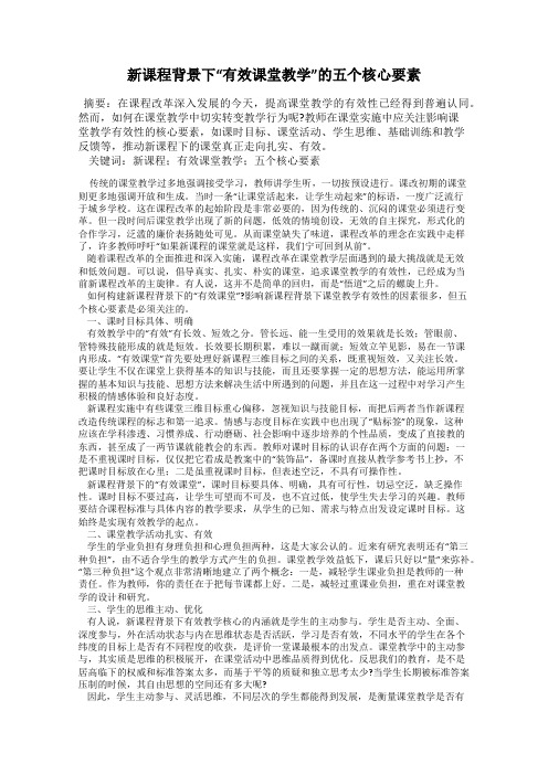 新课程背景下“有效课堂教学”的五个核心要素