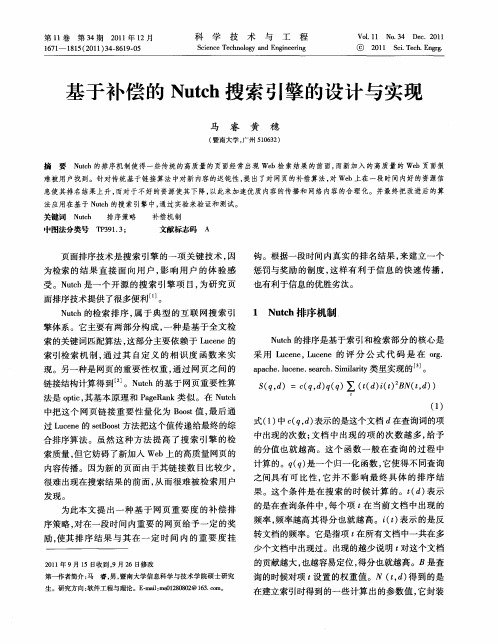 基于补偿的Nutch搜索引擎的设计与实现