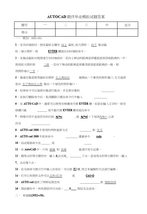 autocad期终毕业模拟试题答案.docx