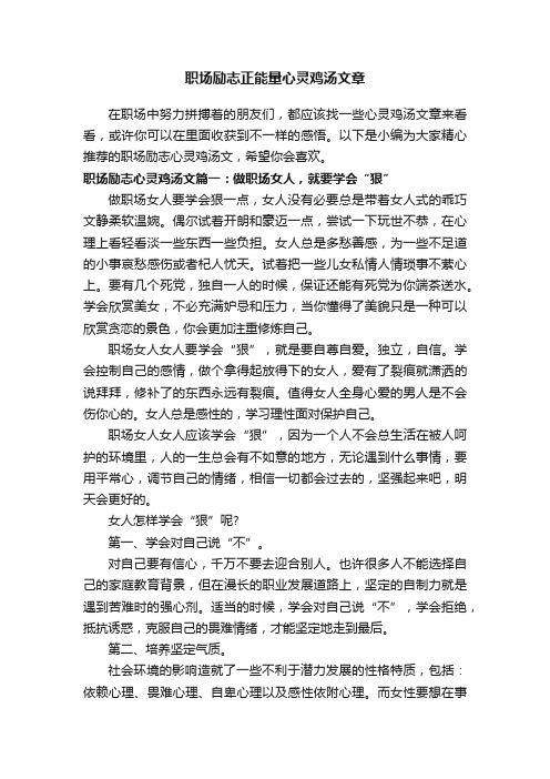 职场励志正能量心灵鸡汤文章