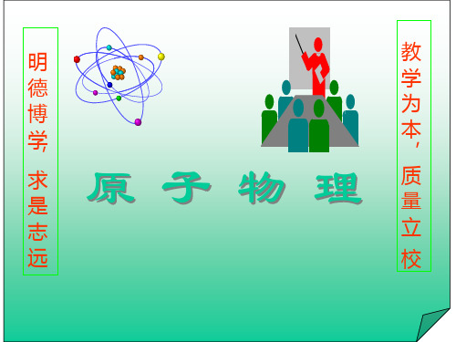 原子物理学 第一章