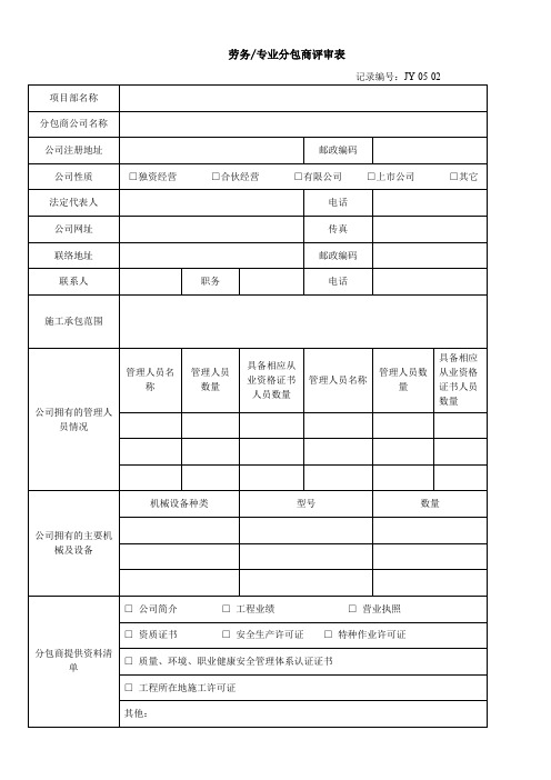 劳务、专业分包商评审表