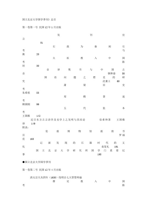 国立北京大学国学季刊总目