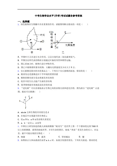 中考生物学业水平(升学)考试试题含参考答案