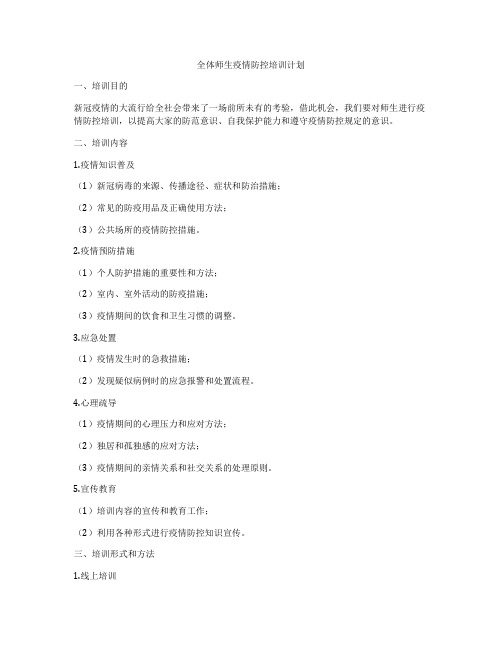 全体师生疫情防控培训计划