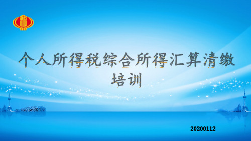 个人所得税综合所得汇算清缴培训20200112