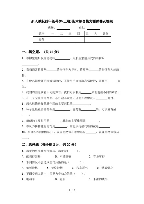 新人教版四年级科学(上册)期末综合能力测试卷及答案