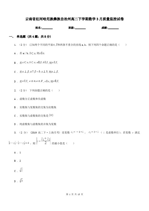云南省红河哈尼族彝族自治州高二下学期数学3月质量监控试卷