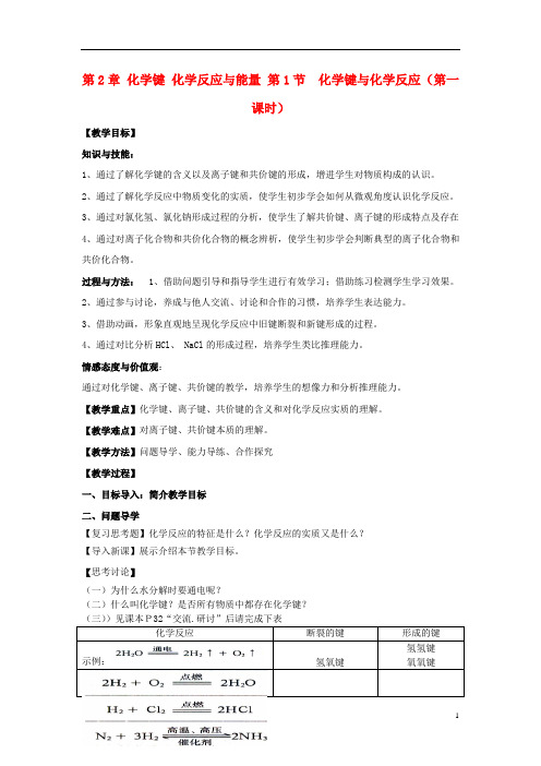 高中化学 第二章 化学键化学反应与能量 2.1 化学键与化学反应教案 鲁科版必修2