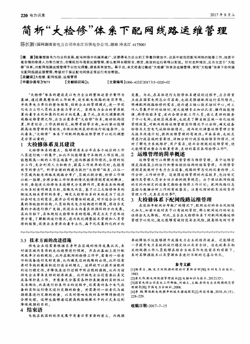 简析“大检修”体系下配网线路运维管理